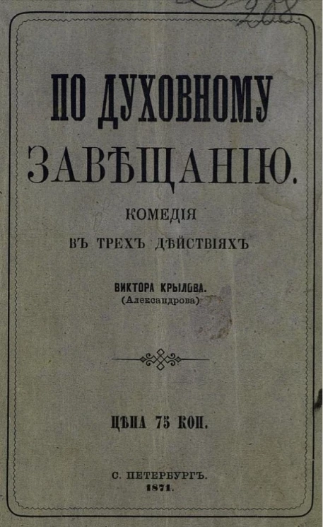 По духовному завещанию. Комедия в трех действиях