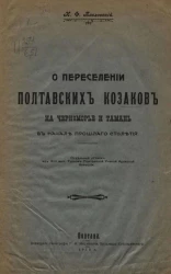 О переселении полтавских казаков на Черноморье и Тамань в начале прошлого столетия