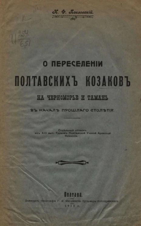 О переселении полтавских казаков на Черноморье и Тамань в начале прошлого столетия