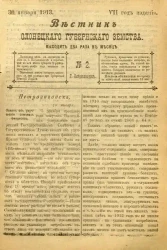 Вестник Олонецкого губернского земства. № 2. 30 января 1913. Год издания 7