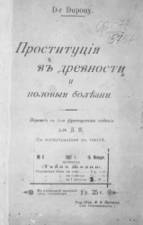 Проституция в древности и половые болезни. Издание 5