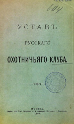 Устав русского охотничьего клуба. Издание 1893 года
