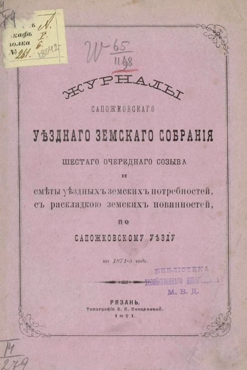 Журналы Сапожковского уездного земского собрания 6-го очередного созыва и сметы уездных земских потребностей с раскладкой земских повинностей по Сапожковскому уезду на 1871 год