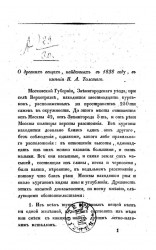 О древних вещах, найденных в 1838 году в имении Н.А. Толстого