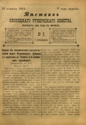 Вестник Олонецкого губернского земства. № 7. 15 апреля 1911. Год издания 5