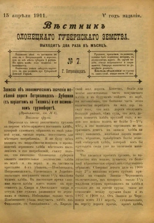 Вестник Олонецкого губернского земства. № 7. 15 апреля 1911. Год издания 5