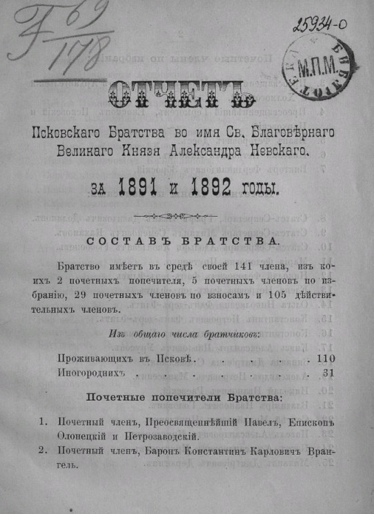 Отчет Псковского Братства во имя Святого Благоверного Великого Князя Александра Невского за 1891 и 1892 годы