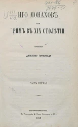 Иго монахов или Рим в XIX столетии. Часть 1