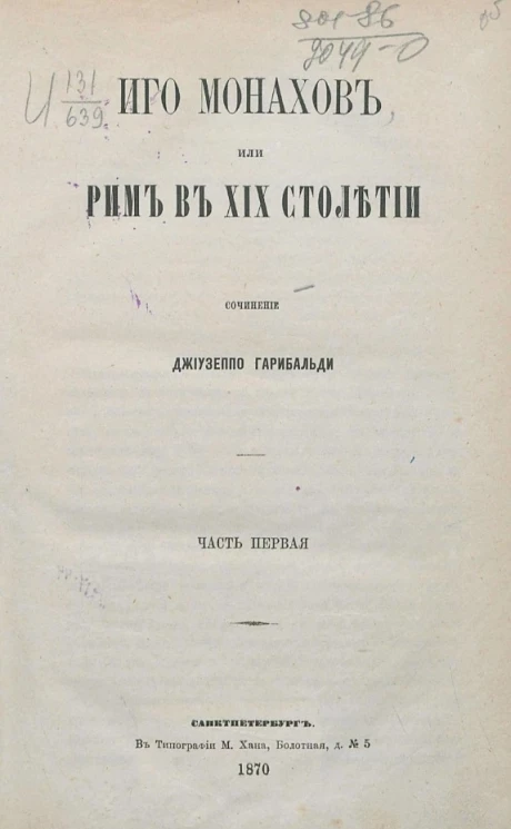 Иго монахов или Рим в XIX столетии. Часть 1
