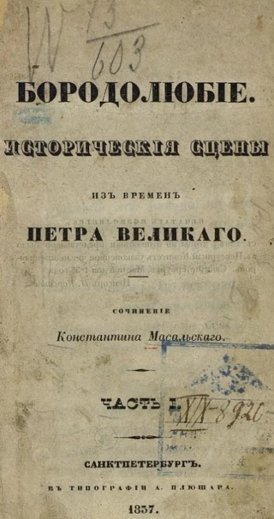 Бородолюбие. Исторические сцены времен Петра Великого. Часть 1