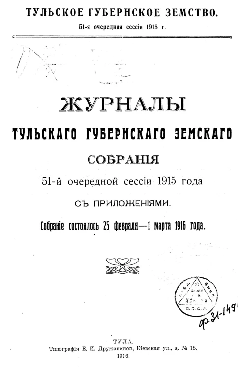 Журналы Тульского Губернского Земского Собрания 51-й чрезвычайной сессии 1915 года с приложениями