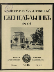 Архитектурно-художественный еженедельник, № 11. Выпуски за 1914 год