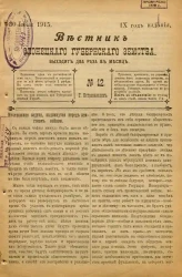 Вестник Олонецкого губернского земства. № 12. 30 июня 1915. Год издания 9