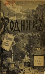 Родник. Журнал для старшего возраста, 1882 год, № 7, июль