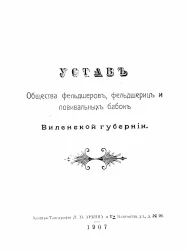 Устав общества фельдшеров, фельдшериц и повивальных бабок Виленской губернии