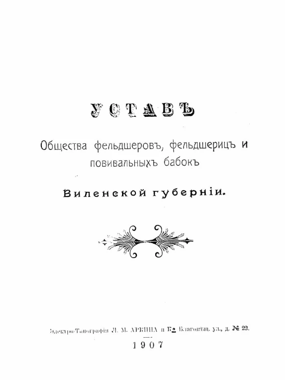 Устав общества фельдшеров, фельдшериц и повивальных бабок Виленской губернии