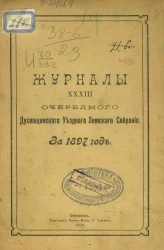 Журналы 33-го очередного Духовщинского уездного земского собрания за 1897 год