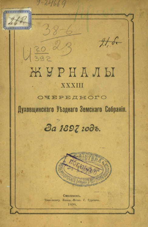 Журналы 33-го очередного Духовщинского уездного земского собрания за 1897 год
