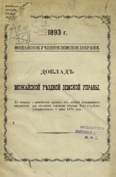 Можайское уездное земское собрание, 1893 год. Доклад Можайской уездной земской управы по вопросу о применении правил об оценке недвижимых имуществ для обложения земскими сборами, высочайше утвержденных 8 июня 1893 года