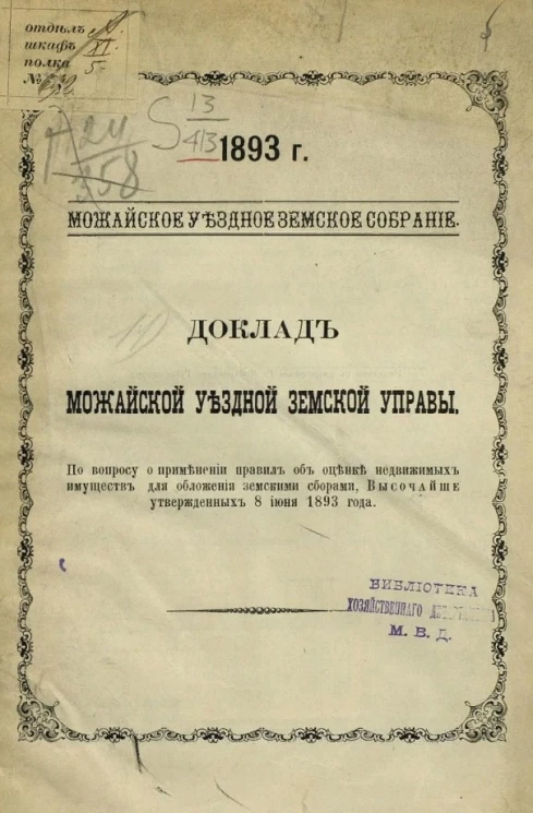 Можайское уездное земское собрание, 1893 год. Доклад Можайской уездной земской управы по вопросу о применении правил об оценке недвижимых имуществ для обложения земскими сборами, высочайше утвержденных 8 июня 1893 года