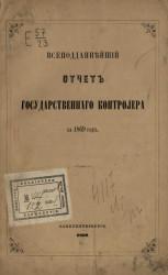 Всеподданнейший отчет Государственного контролера за 1869 год