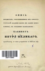 Опись предметам, сохраняющимся при Императорской Академии наук (в здании Кунсткамеры), в отделении, называемом кабинет Петра Великого, приведенном в новое устройство в 1837-м году