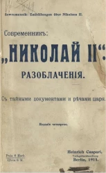 Современник. Николай II. Разоблачения. Издание 4