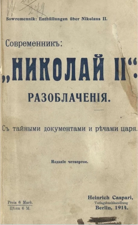 Современник. Николай II. Разоблачения. Издание 4