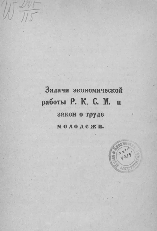 Задачи экономический работы Р.К.С.М. и закон о труде молодёжи