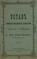 Устав профессионального общества рабочих по металлу в городе Нижнем-Новгороде и Нижегородской губернии