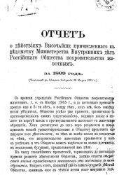 Отчет о деятельности высочайше причисленного к ведомству министерства внутренних дел Российского общества покровительства животным за 1869 год (читанный в общем собрании 29 марта 1870 года)