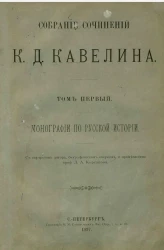 Собрание сочинений Константина Дмитриевича Кавелина. Том 1. Монографии по русской истории