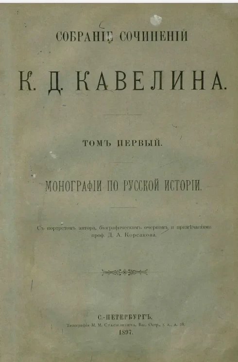 Собрание сочинений Константина Дмитриевича Кавелина. Том 1. Монографии по русской истории