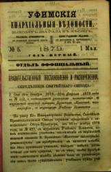 Уфимские епархиальные ведомости за 1879 год, № 5