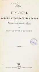Проект устава Киевского общества торгово-промышленного музея и постоянной выставки