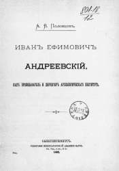 Иван Ефимович Андреевский как преподаватель и директор Археологического института