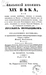 Сельский хозяин XIX века. Часть 2. Издание 1836 года