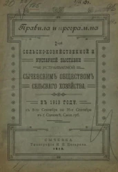 Правила и программа 2-ой сельскохозяйственной и кустарной выставки, устраиваемой Сычевским обществом сельского хозяйства в 1913 году, с 8-го сентября по 16-е сентября в городе Сычеве, Смоленской губернии