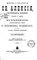 Жизнь и подвиги святого Алексия, человека божия. Память 17 марта. Издание 8