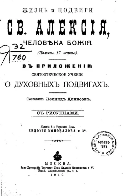 Жизнь и подвиги святого Алексия, человека божия. Память 17 марта. Издание 8