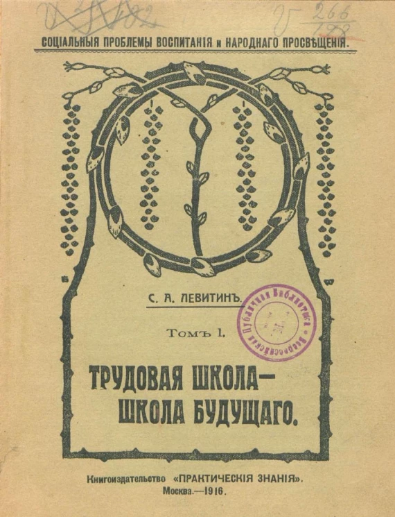 Социальные проблемы воспитания и народного просвещения. Том 1. Трудовая школа - школа будущего