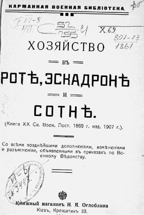 Карманная военная библиотека. Хозяйство в роте, эскадроне и сотне