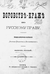 О воровстве-краже по русскому праву. Историко-догматическое исследование. Выпуск 1