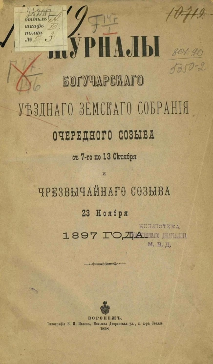 Журналы Богучарского уездного земского собрания очередного созыва с 7-го по 13 октября и чрезвычайного созыва 23 ноября 1897 года