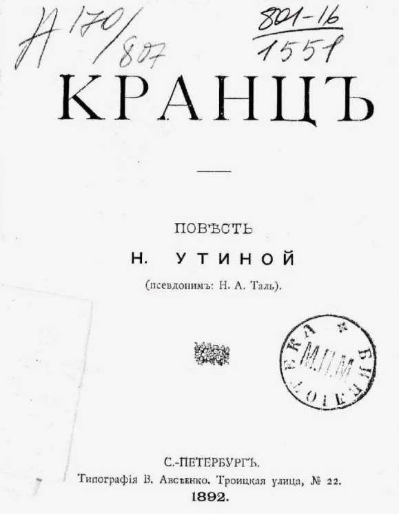 Кранц. Повесть Н. Утиной (псевдоним Н.А. Таль)
