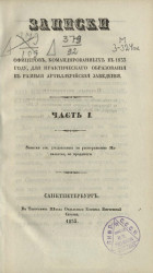 Записки офицеров, командированных в 1833 году, для практического образования в разные артиллерийские заведения. Часть 1