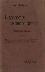 Философия живого опыта. Популярные очерки. Материализм, эмпириокритицизм, диалектический материализм, эмпириомонизм, наука будущего