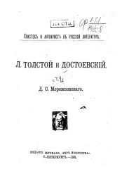 Л. Толстой и Достоевский. Том 1