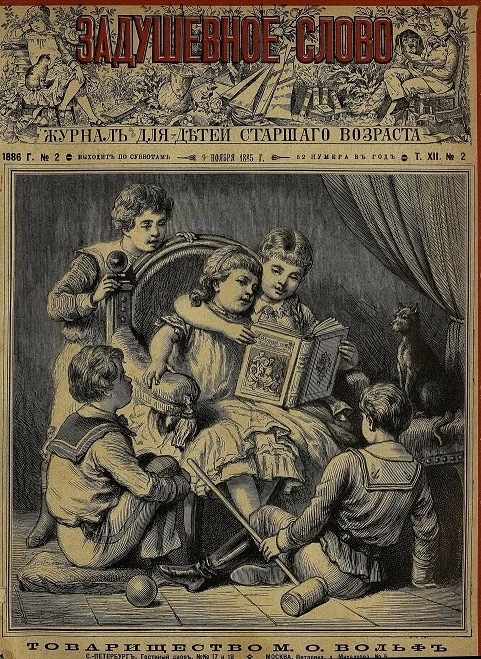 Задушевное слово. Том 12. 1886 год. Выпуск 2. Журнал для детей старшего возраста