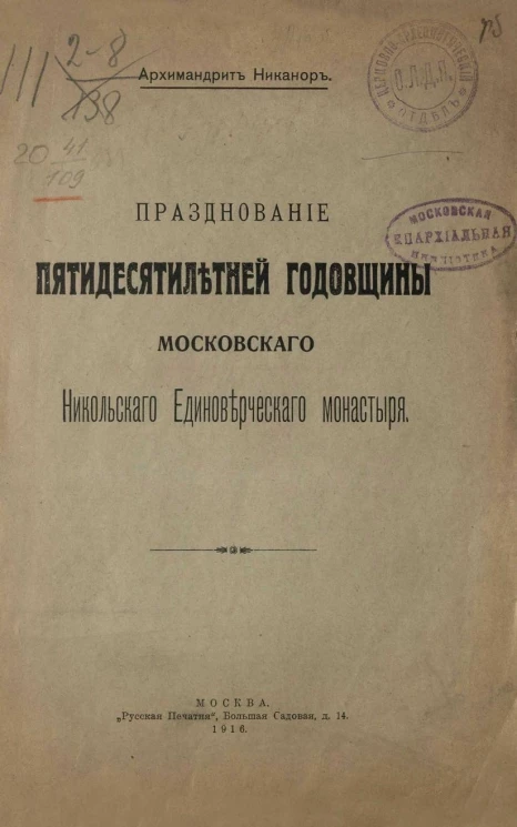 Празднование пятидесятилетней годовщины Московского Никольского единоверческого монастыря